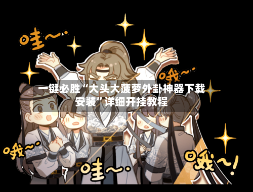 一键必胜“大头大菠萝外卦神器下载安装”详细开挂教程-第1张图片