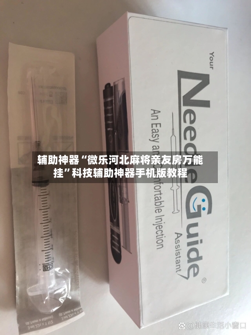辅助神器“微乐河北麻将亲友房万能挂”科技辅助神器手机版教程-第1张图片
