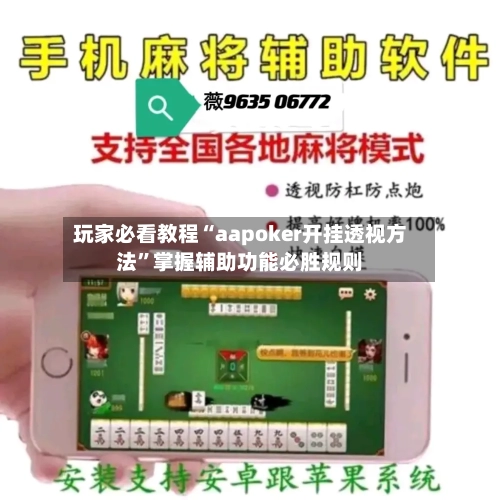 玩家必看教程“aapoker开挂透视方法	”掌握辅助功能必胜规则-第1张图片