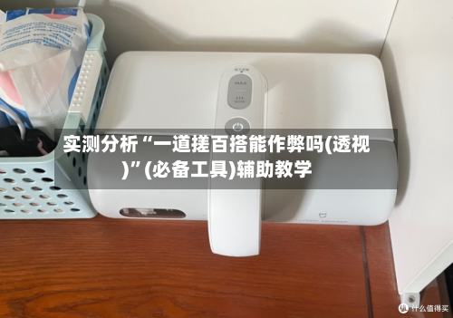 实测分析“一道搓百搭能作弊吗(透视)”(必备工具)辅助教学-第1张图片