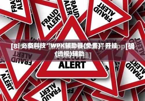 必备科技“WPK辅助器(免费)	”开挂(透视)辅助-第1张图片