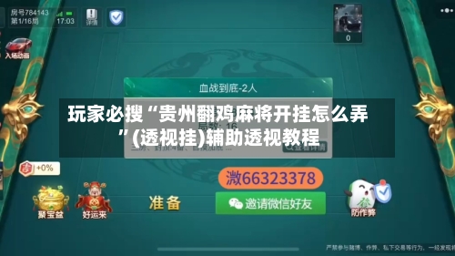 玩家必搜“贵州翻鸡麻将开挂怎么弄”(透视挂)辅助透视教程-第1张图片