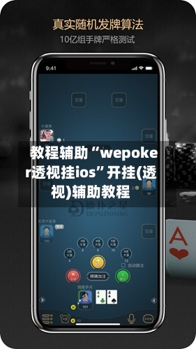 教程辅助“wepoker透视挂ios	”开挂(透视)辅助教程-第1张图片