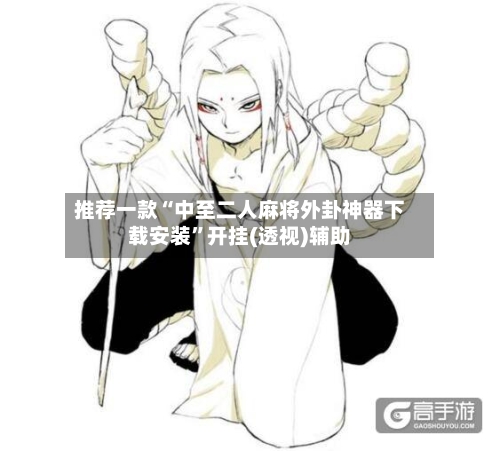 推荐一款“中至二人麻将外卦神器下载安装”开挂(透视)辅助-第1张图片