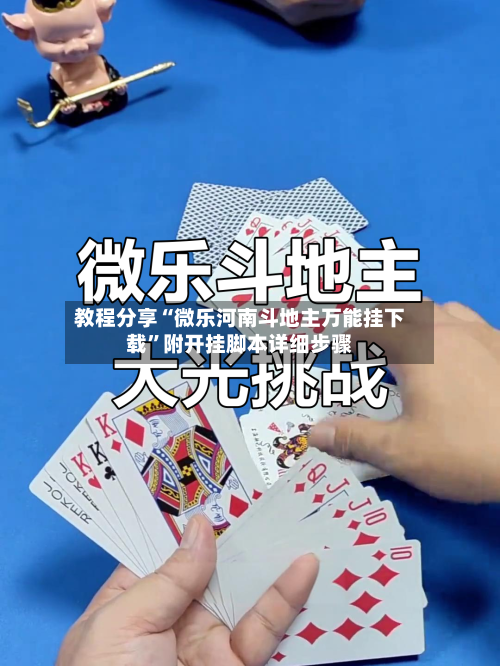 教程分享“微乐河南斗地主万能挂下载”附开挂脚本详细步骤-第1张图片