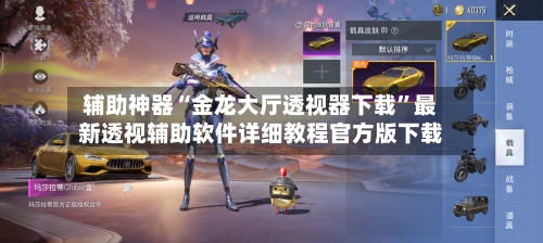 辅助神器“金龙大厅透视器下载”最新透视辅助软件详细教程官方版下载-第1张图片