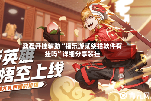 教程开挂辅助“福乐游贰柒拾软件有挂吗”详细分享装挂-第1张图片