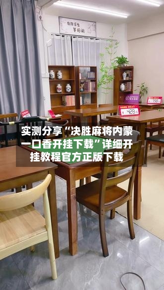 实测分享“决胜麻将内蒙一口香开挂下载”详细开挂教程官方正版下载-第1张图片