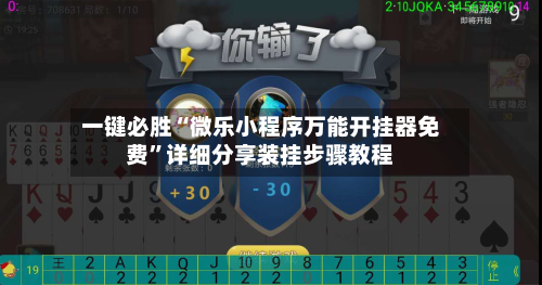 一键必胜“微乐小程序万能开挂器免费”详细分享装挂步骤教程-第1张图片