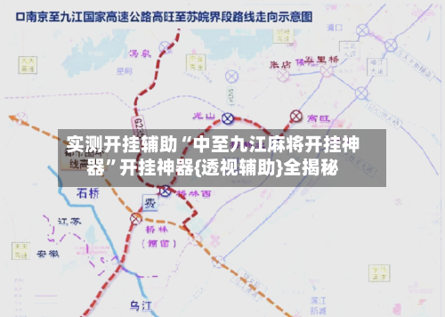 实测开挂辅助“中至九江麻将开挂神器	”开挂神器{透视辅助}全揭秘-第1张图片