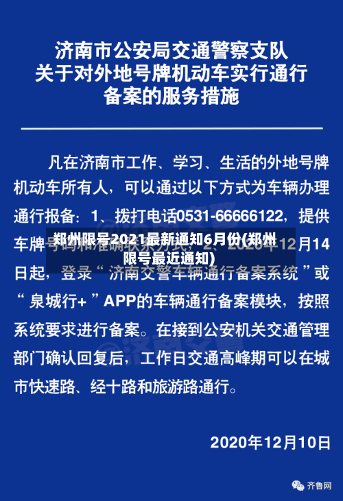 郑州限号2021最新通知6月份(郑州限号最近通知)-第1张图片