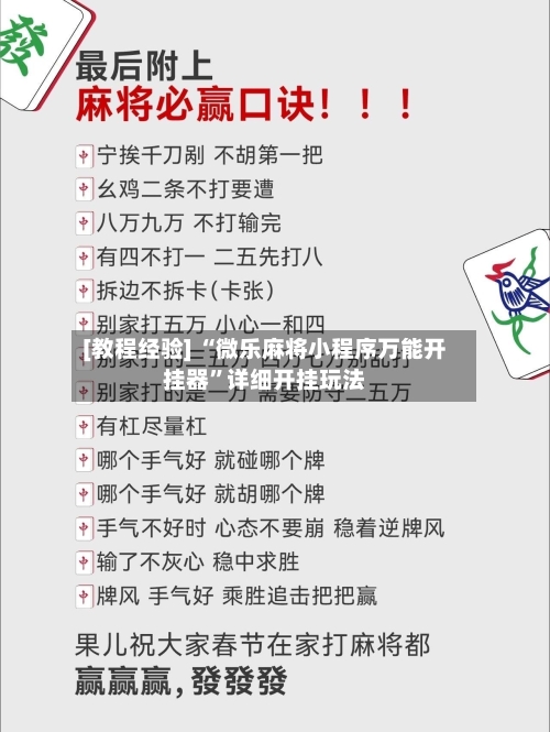 [教程经验] “微乐麻将小程序万能开挂器	”详细开挂玩法-第1张图片