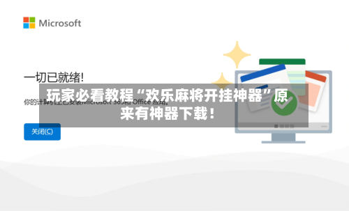 玩家必看教程“欢乐麻将开挂神器”原来有神器下载！-第1张图片