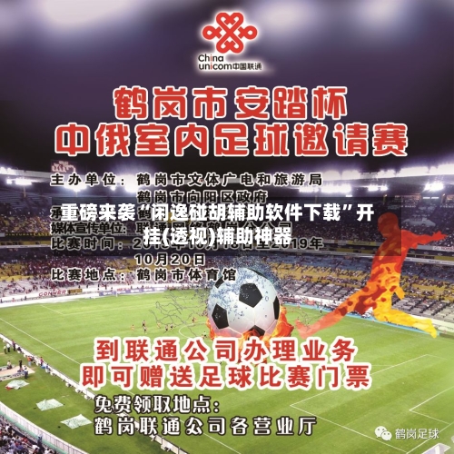 重磅来袭“闲逸碰胡辅助软件下载”开挂(透视)辅助神器-第1张图片