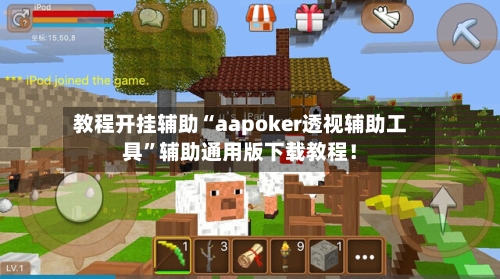 教程开挂辅助“aapoker透视辅助工具	”辅助通用版下载教程！-第1张图片