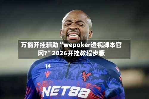 万能开挂辅助“wepoker透视脚本官网?”2026开挂教程步骤-第1张图片