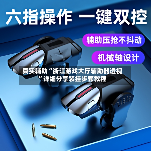 真实辅助“浙江游戏大厅辅助器透视	”详细分享装挂步骤教程-第1张图片