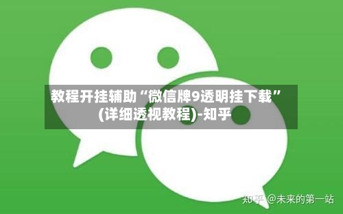 教程开挂辅助“微信牌9透明挂下载	”(详细透视教程)-知乎-第1张图片