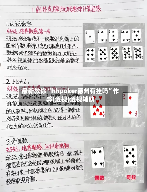 最新教你“hhpoker德州有挂吗”作弊(透视)透视辅助-第1张图片
