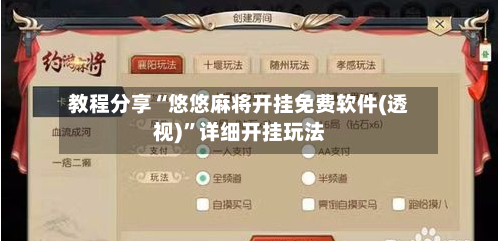 教程分享“悠悠麻将开挂免费软件(透视)”详细开挂玩法-第1张图片