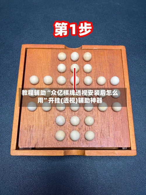 教程辅助“众亿棋牌透视安装后怎么用”开挂(透视)辅助神器-第1张图片