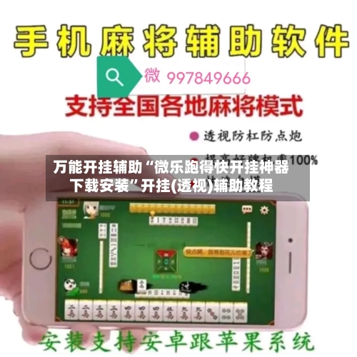 万能开挂辅助“微乐跑得快开挂神器下载安装”开挂(透视)辅助教程-第1张图片