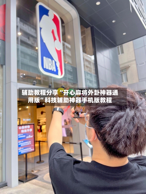 辅助教程分享“开心麻将外卦神器通用版	”科技辅助神器手机版教程-第1张图片