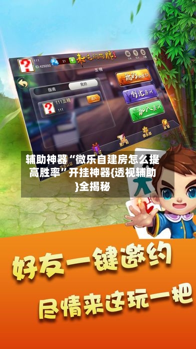 辅助神器“微乐自建房怎么提高胜率”开挂神器{透视辅助}全揭秘-第1张图片