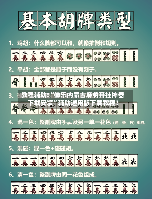 教程辅助!“微乐内蒙古麻将开挂神器下载安装	”辅助通用版下载教程！-第1张图片