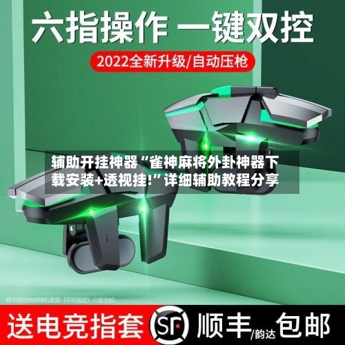 辅助开挂神器“雀神麻将外卦神器下载安装+透视挂!”详细辅助教程分享-第1张图片