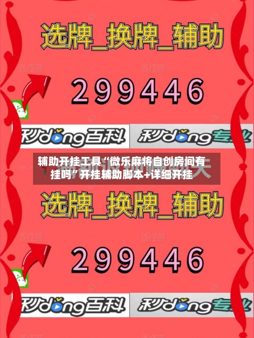 辅助开挂工具“微乐麻将自创房间有挂吗”开挂辅助脚本+详细开挂-第1张图片