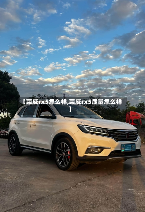 【荣威rx5怎么样,荣威rx5质量怎么样】-第1张图片