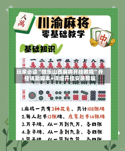 玩家必读“微乐山西麻将开挂教程”开挂辅助脚本+详细开挂安装教程-第1张图片