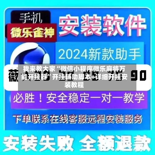 我来教大家“微信小程序微乐麻将万能开挂器	”开挂辅助脚本+详细开挂安装教程-第1张图片