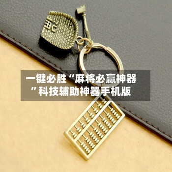 一键必胜“麻将必赢神器”科技辅助神器手机版-第1张图片