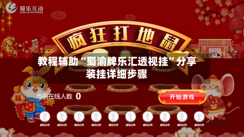 教程辅助“蜀渝牌乐汇透视挂	”分享装挂详细步骤-第1张图片