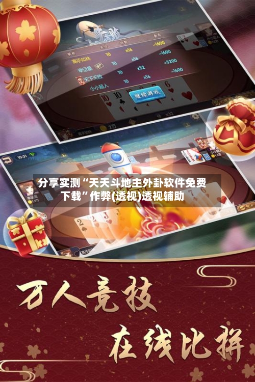 分享实测“天天斗地主外卦软件免费下载”作弊(透视)透视辅助-第1张图片