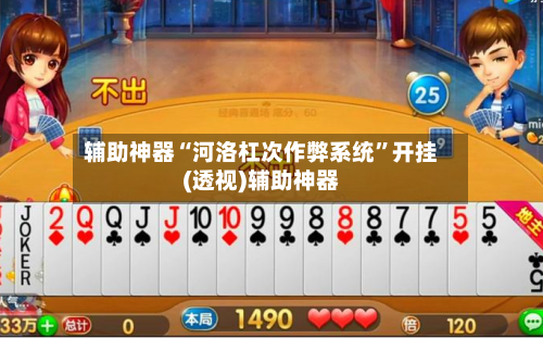 辅助神器“河洛杠次作弊系统”开挂(透视)辅助神器-第1张图片