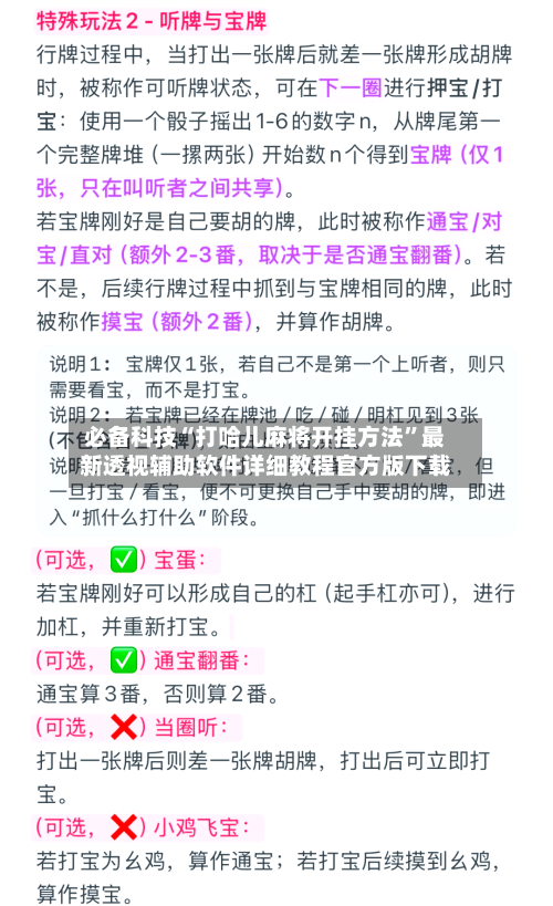 必备科技“打哈儿麻将开挂方法”最新透视辅助软件详细教程官方版下载-第1张图片