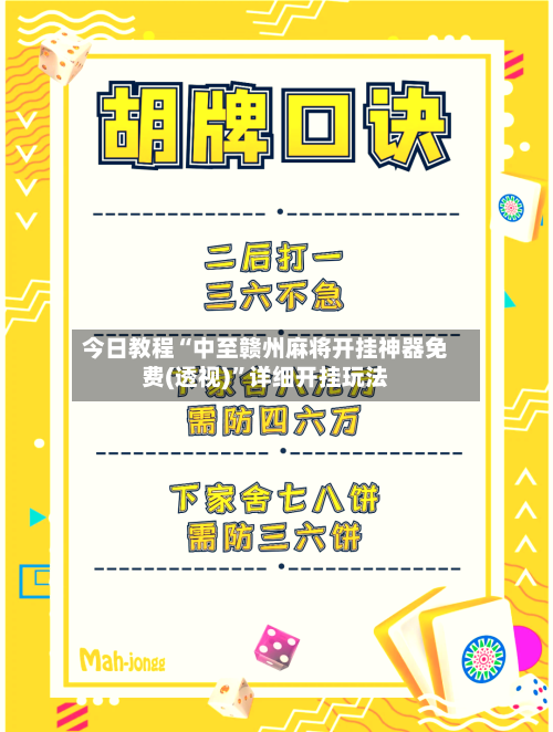 今日教程“中至赣州麻将开挂神器免费(透视)	”详细开挂玩法-第1张图片