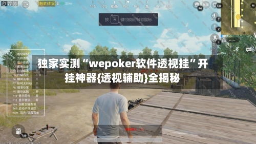 独家实测“wepoker软件透视挂”开挂神器{透视辅助}全揭秘-第1张图片