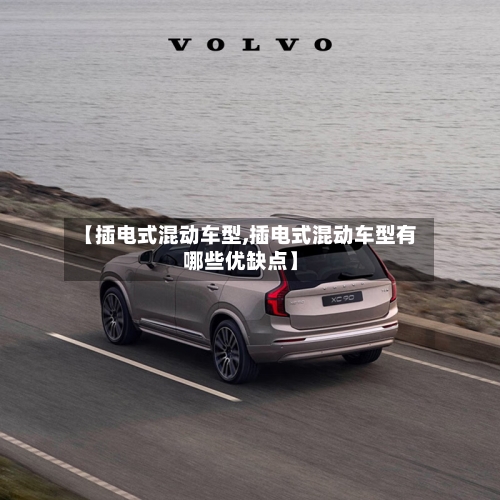 【插电式混动车型,插电式混动车型有哪些优缺点】-第1张图片
