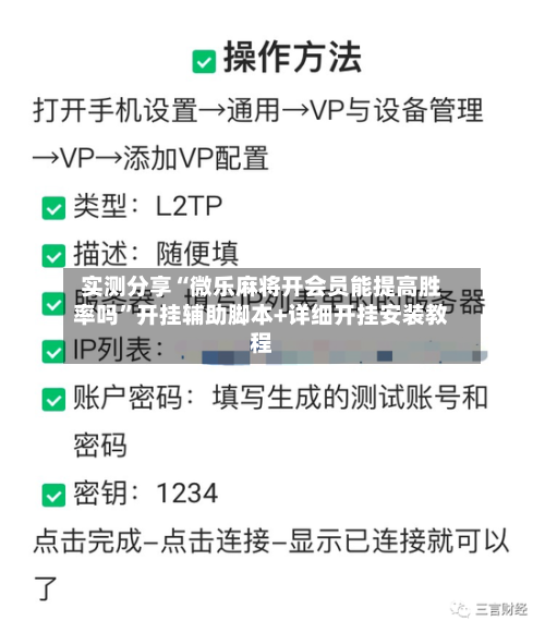 实测分享“微乐麻将开会员能提高胜率吗	”开挂辅助脚本+详细开挂安装教程-第1张图片