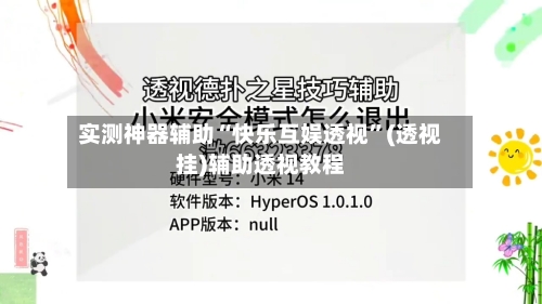 实测神器辅助“快乐互娱透视	”(透视挂)辅助透视教程-第1张图片