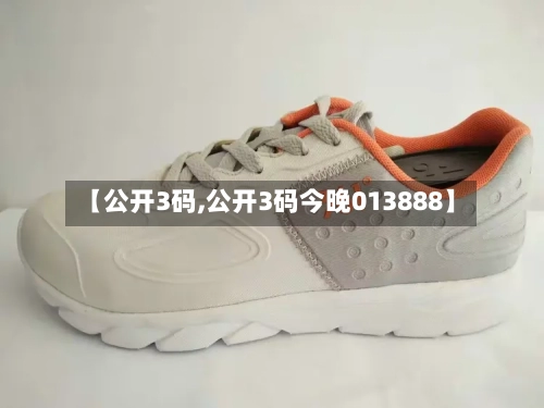 【公开3码,公开3码今晚013888】-第1张图片