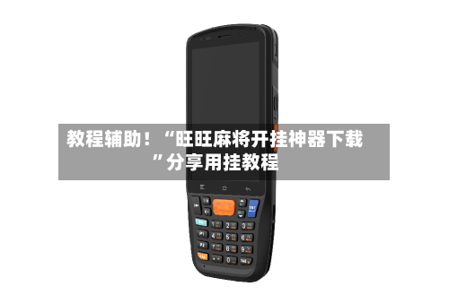 教程辅助！“旺旺麻将开挂神器下载”分享用挂教程-第1张图片