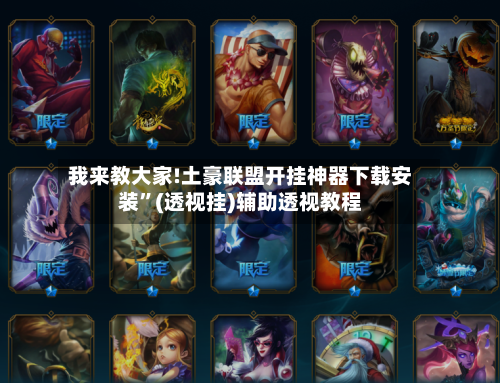 我来教大家!土豪联盟开挂神器下载安装”(透视挂)辅助透视教程-第1张图片