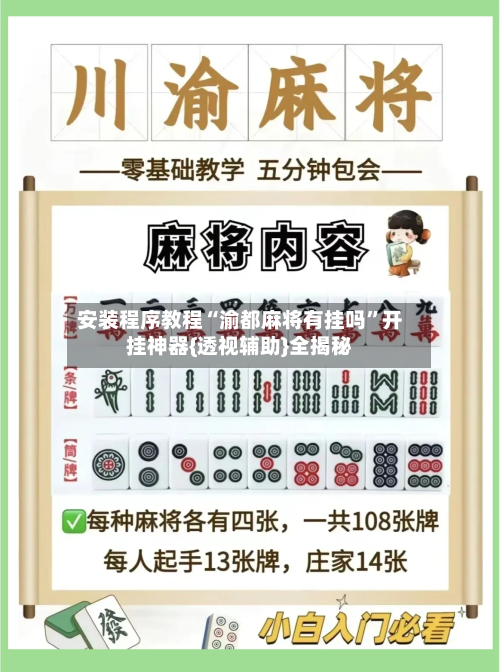 安装程序教程“渝都麻将有挂吗”开挂神器{透视辅助}全揭秘-第1张图片