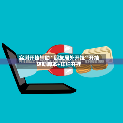 实测开挂辅助“朋友局外开挂	”开挂辅助脚本+详细开挂-第1张图片