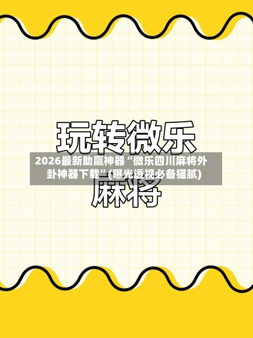 2026最新助赢神器“微乐四川麻将外卦神器下载”(曝光透视必备猫腻)-第1张图片